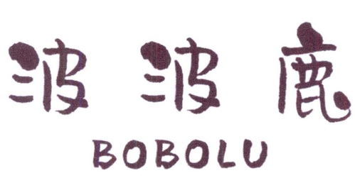 波波鹿商标注册信息查询指南 第30类方便食品与通讯设备关注点