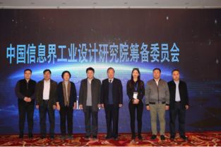 中国信息界工业设计研究院在京成立 打造信息咨询与工业设计融合新标杆